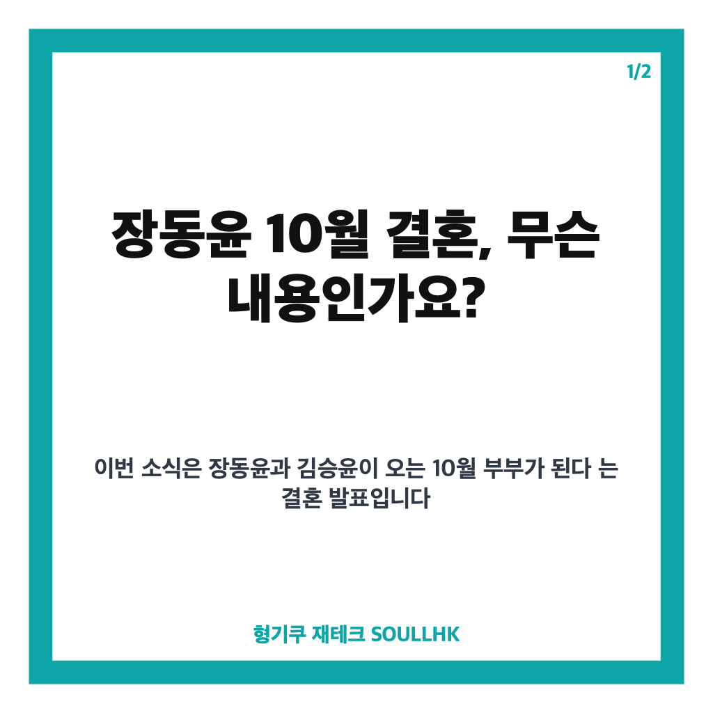 장동윤 10월 결혼, 배우 김승윤과 결혼 발표 내용 정리 카드뉴스 1
