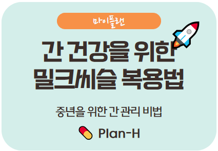 간 건강을 위한 밀크씨슬 복용법