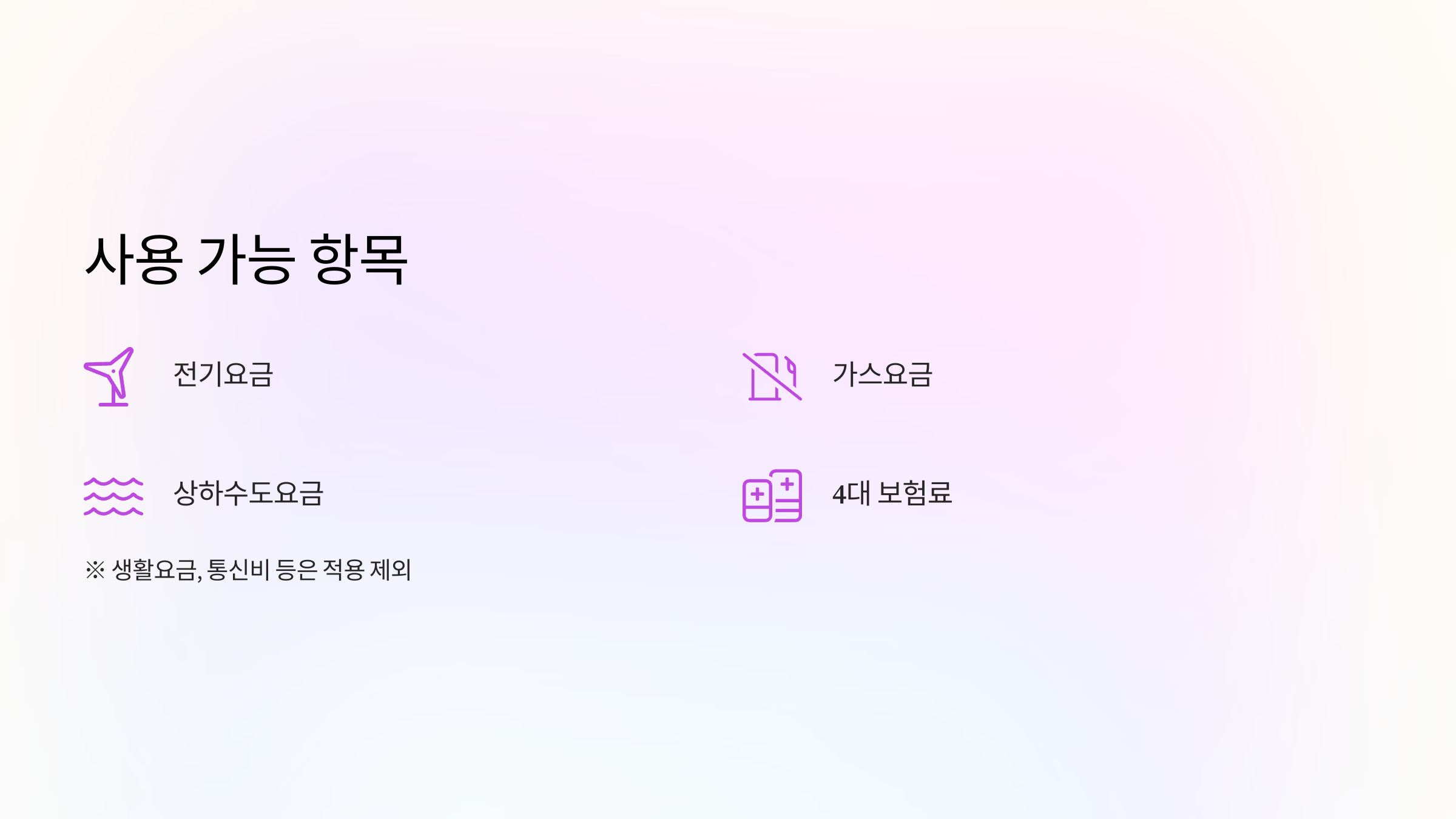 사용가능-항목