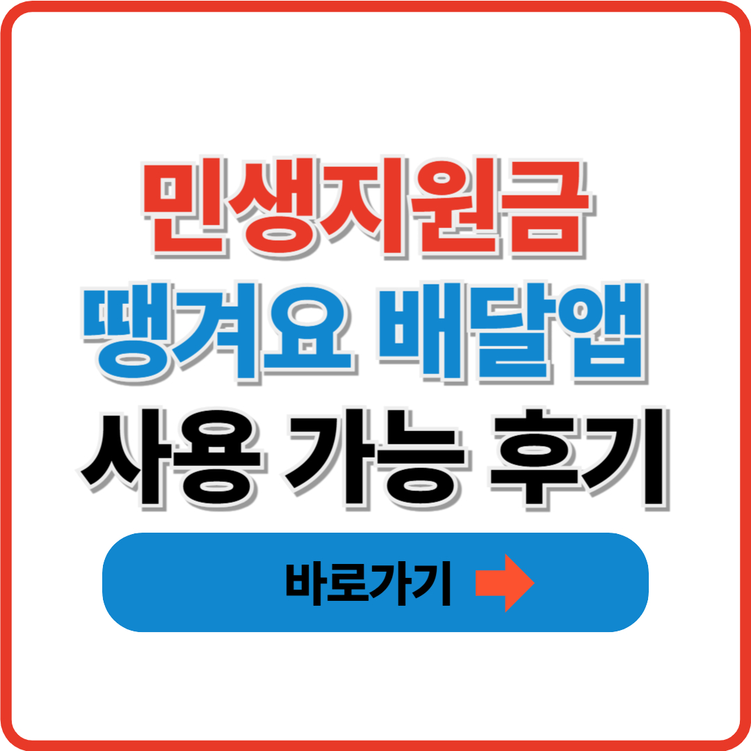 민생지원금 땡겨요 배달앱 사용 가능 후기 총정리(2025년 최신)