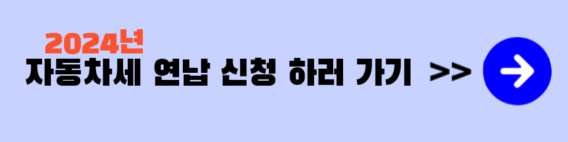 자동차세 연납 신청하러가기