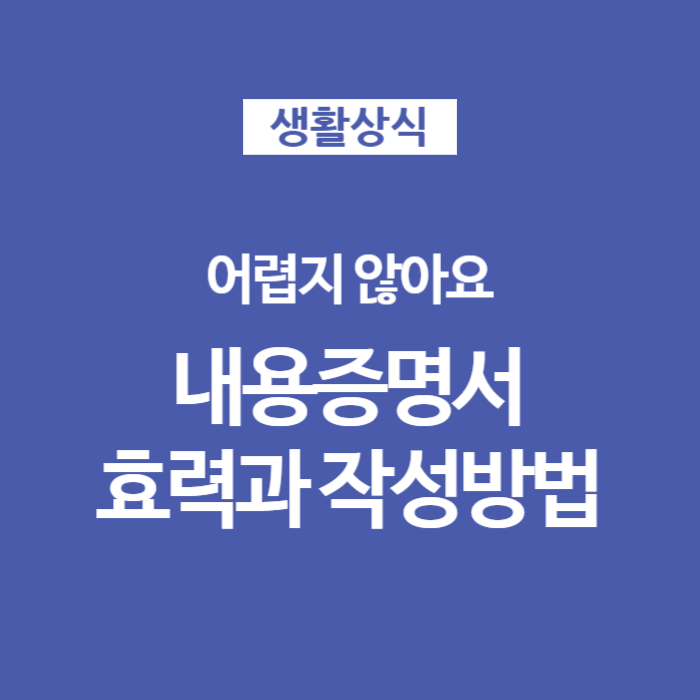 내용증명보내기 내용증명서 작성방법 법적효력