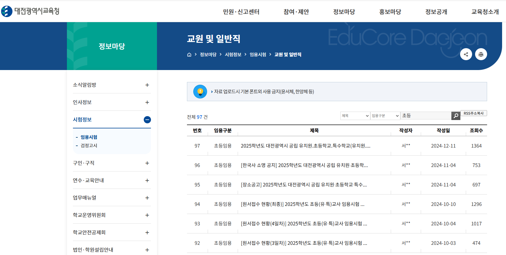 대전광역시청 초등 임용고시 게시판 이미지