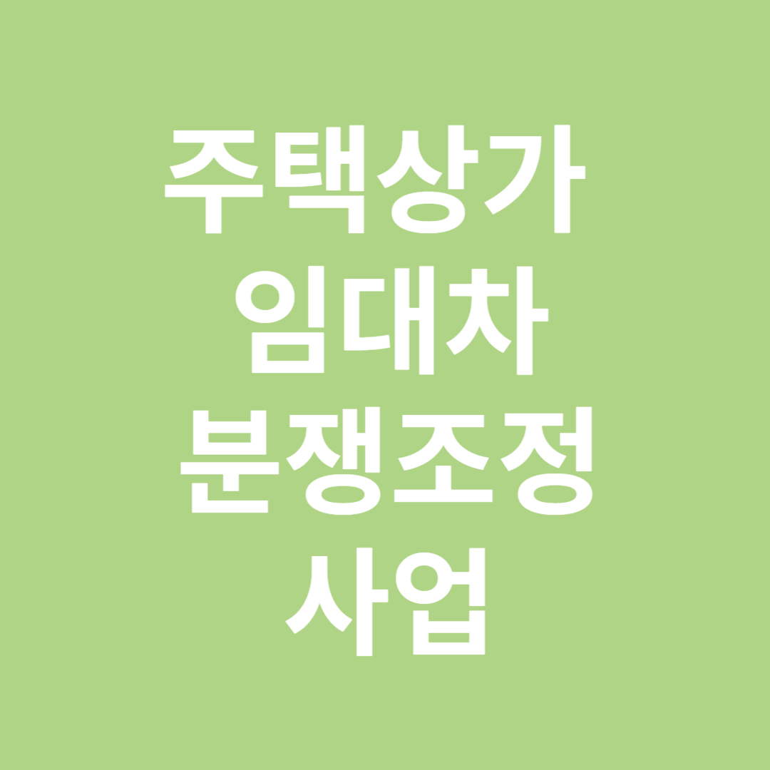 주택상가임대차 분쟁조정사업