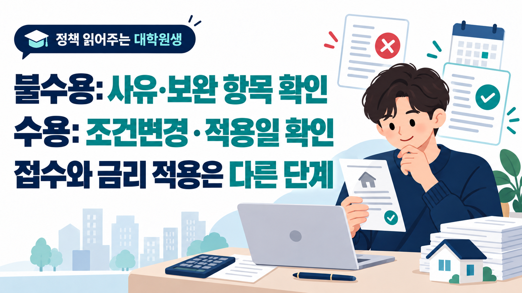 불수용: 사유·보완 항목 확인. 수용: 조건변경·적용일 확인. 접수와 금리 적용은 다른 단계