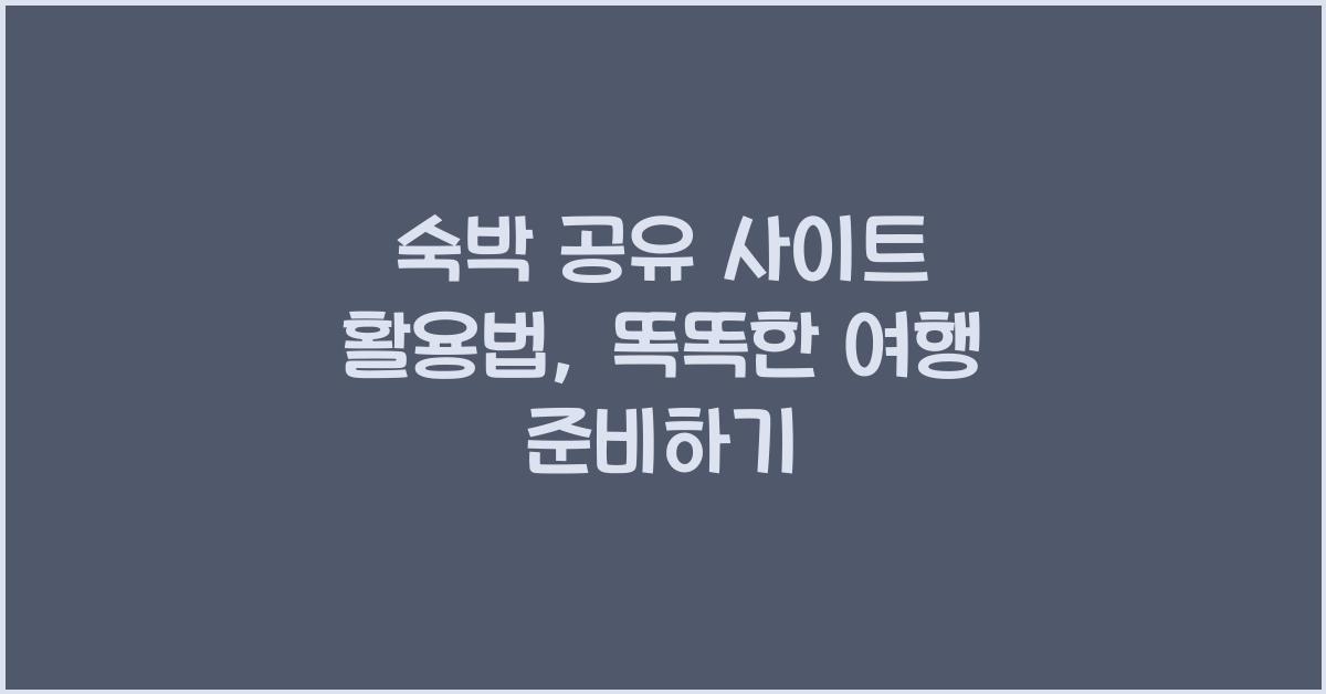 숙박 공유 사이트