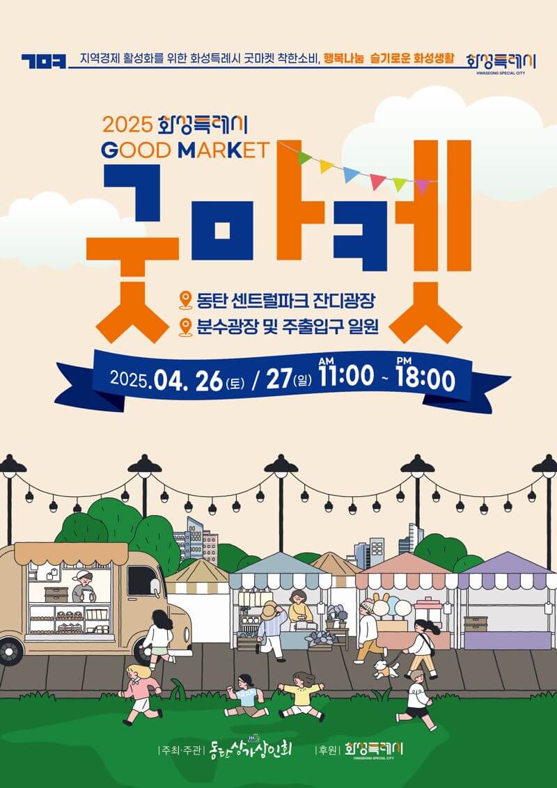 2025 화성특례시 굿마켓