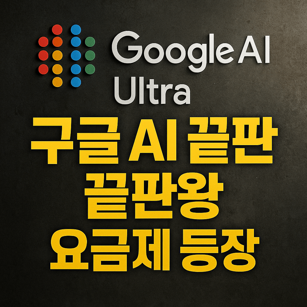Google AI Ultra 요금제