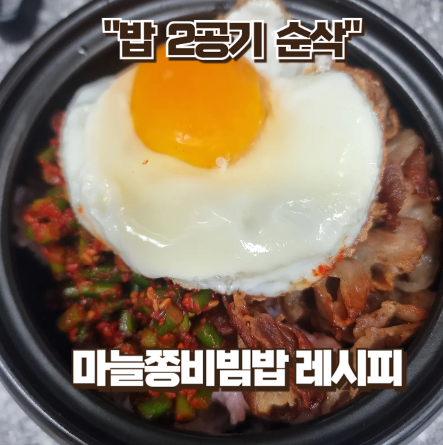 마늘쫑 비빔밥 레시피