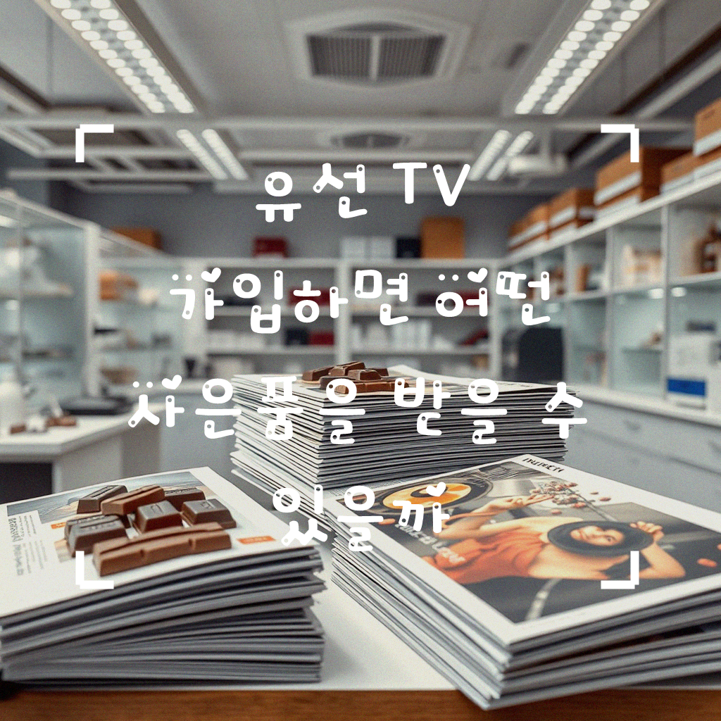 유선 TV 가입하면 뭐가 좋을까 사은품 받을 때 궁금한 점