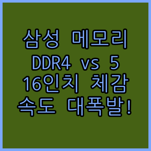 삼성전자 DDR4 DDR5 메모리 속..