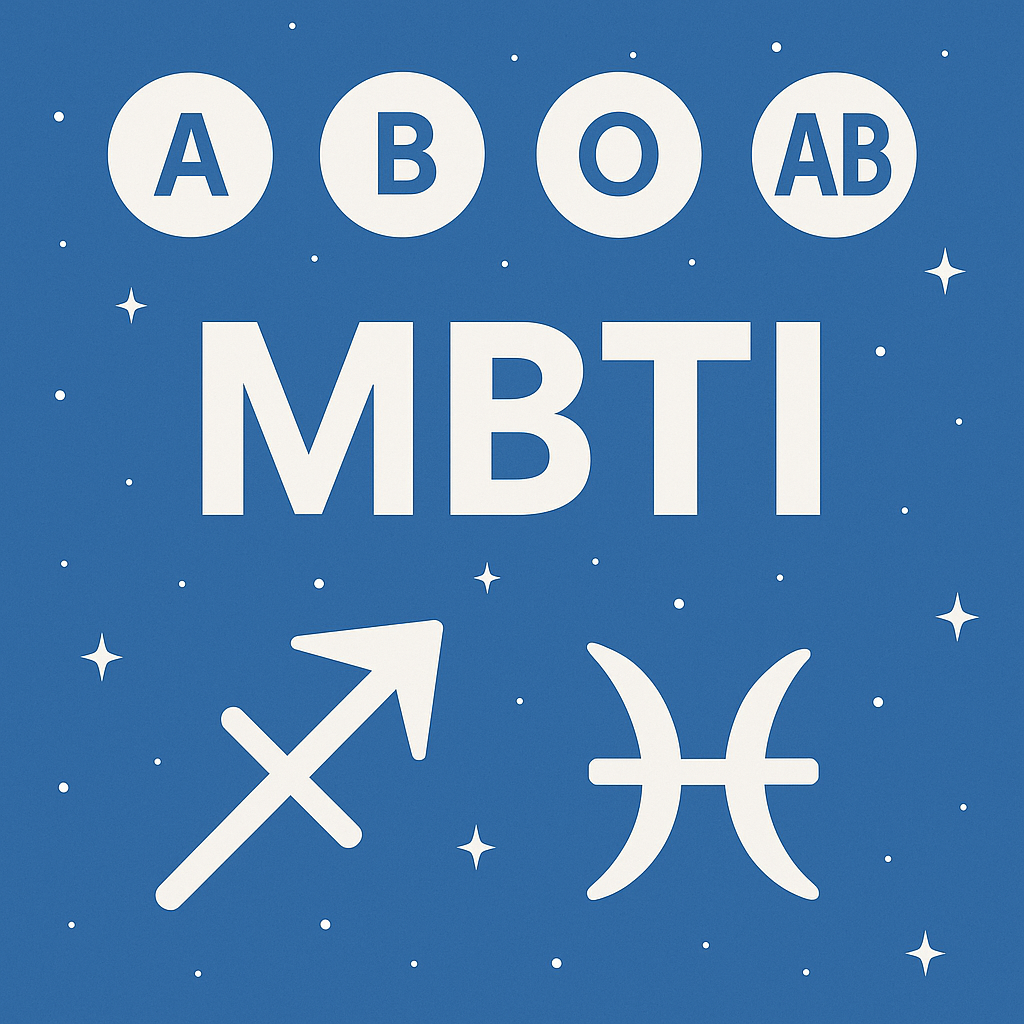 MBTI와 혈액형 성격 심리 분석 관련 이미지