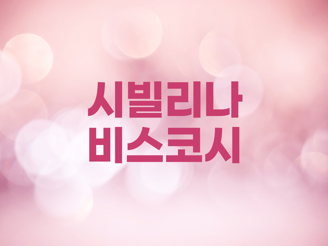 시빌리나 비스코시 천주교 여자세례명