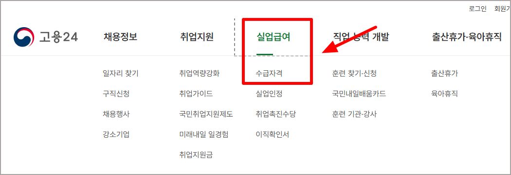 고용24 홈페이지에서 실업급여 신청하는 화면