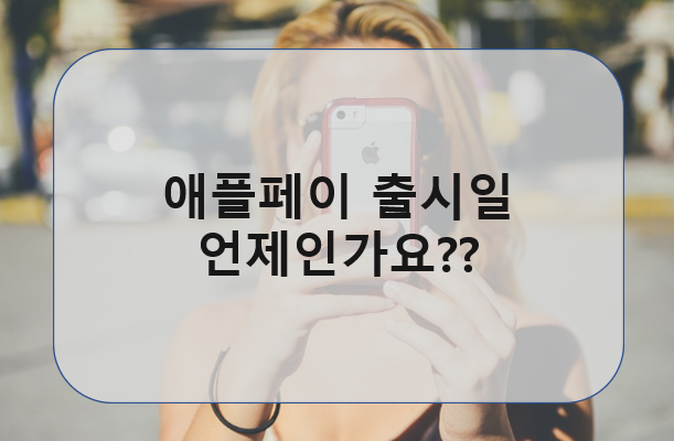 애플페이 출시일 언제인가요?