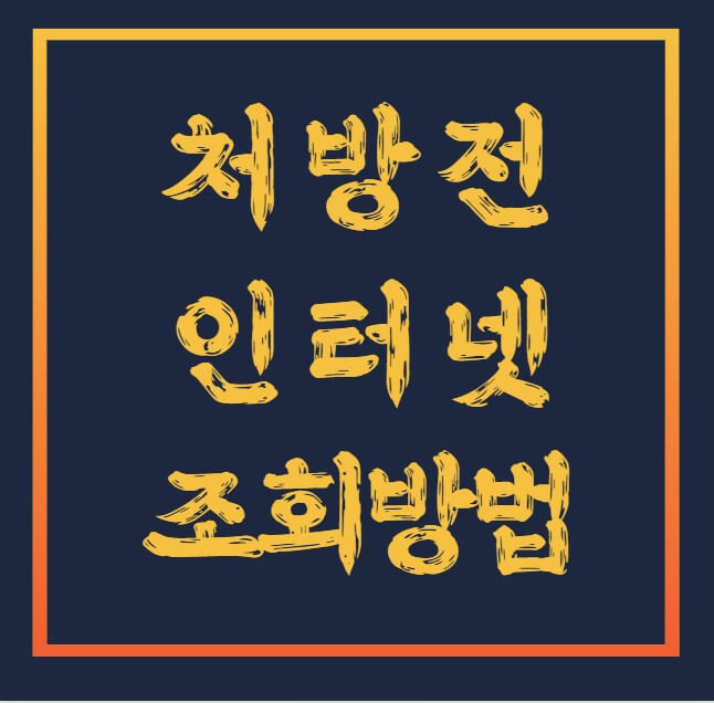 처방전-인터넷-조회방법