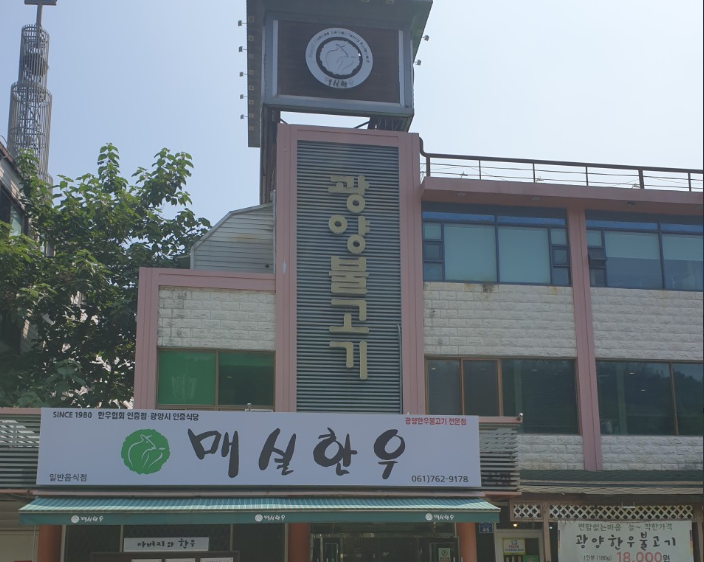 매실한우 광양불고기