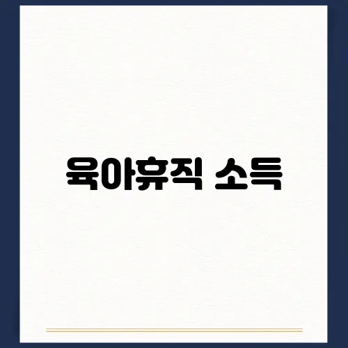 육아휴직 소득, 발생 시 급여 제한될까?