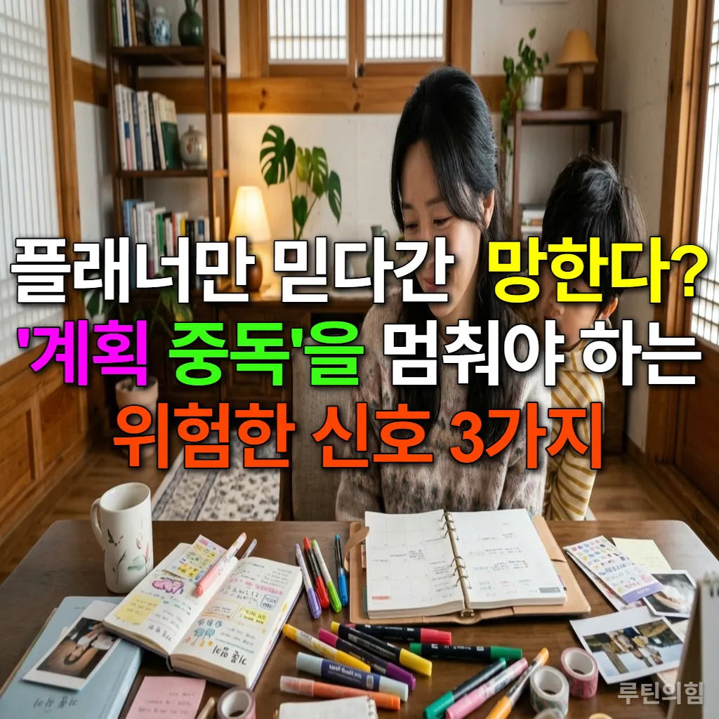 계획 중독에 대해 고민하는 한국인 엄마와 호기심 가득한 아이가 플래너를 바라보는 모습