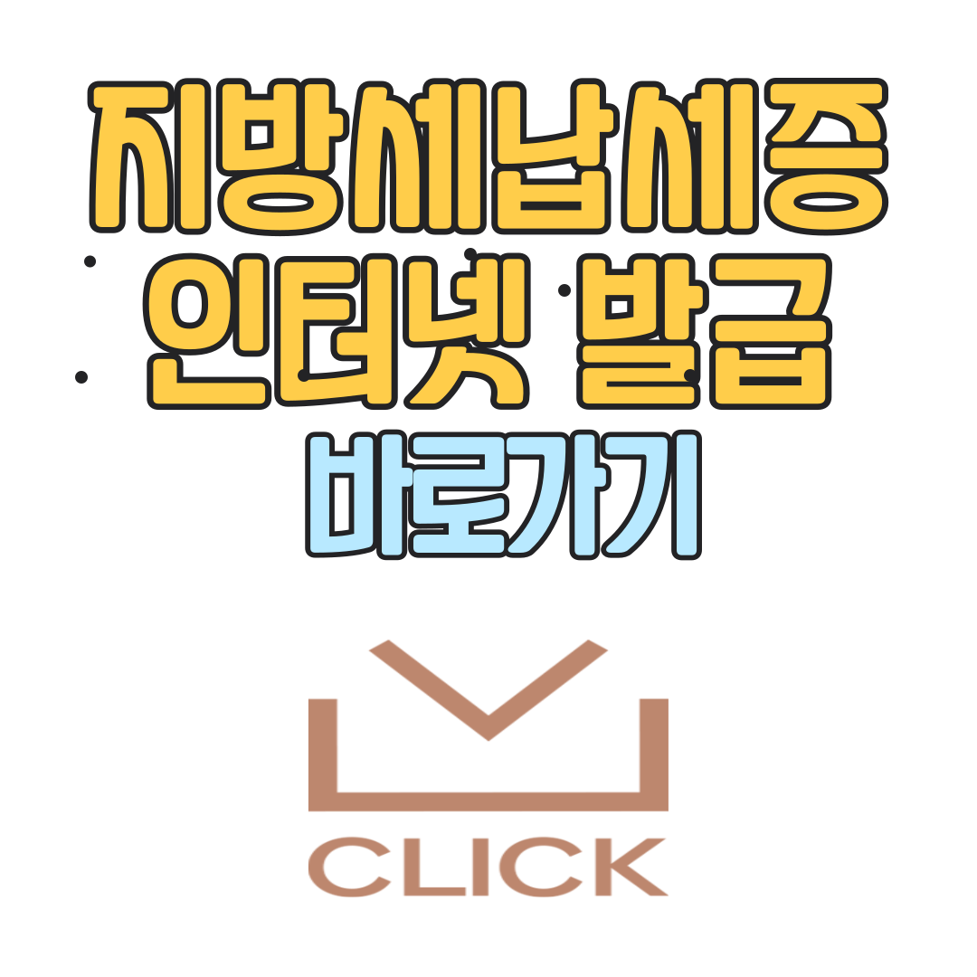 지방세납세증명서 인터넷발급