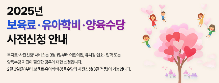 2025년 보육료, 양육수당, 유아학비 사전신청