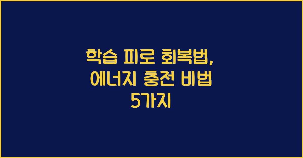 학습 피로 회복법: 공부 후 빠르게 에너지를 충전하는 방법