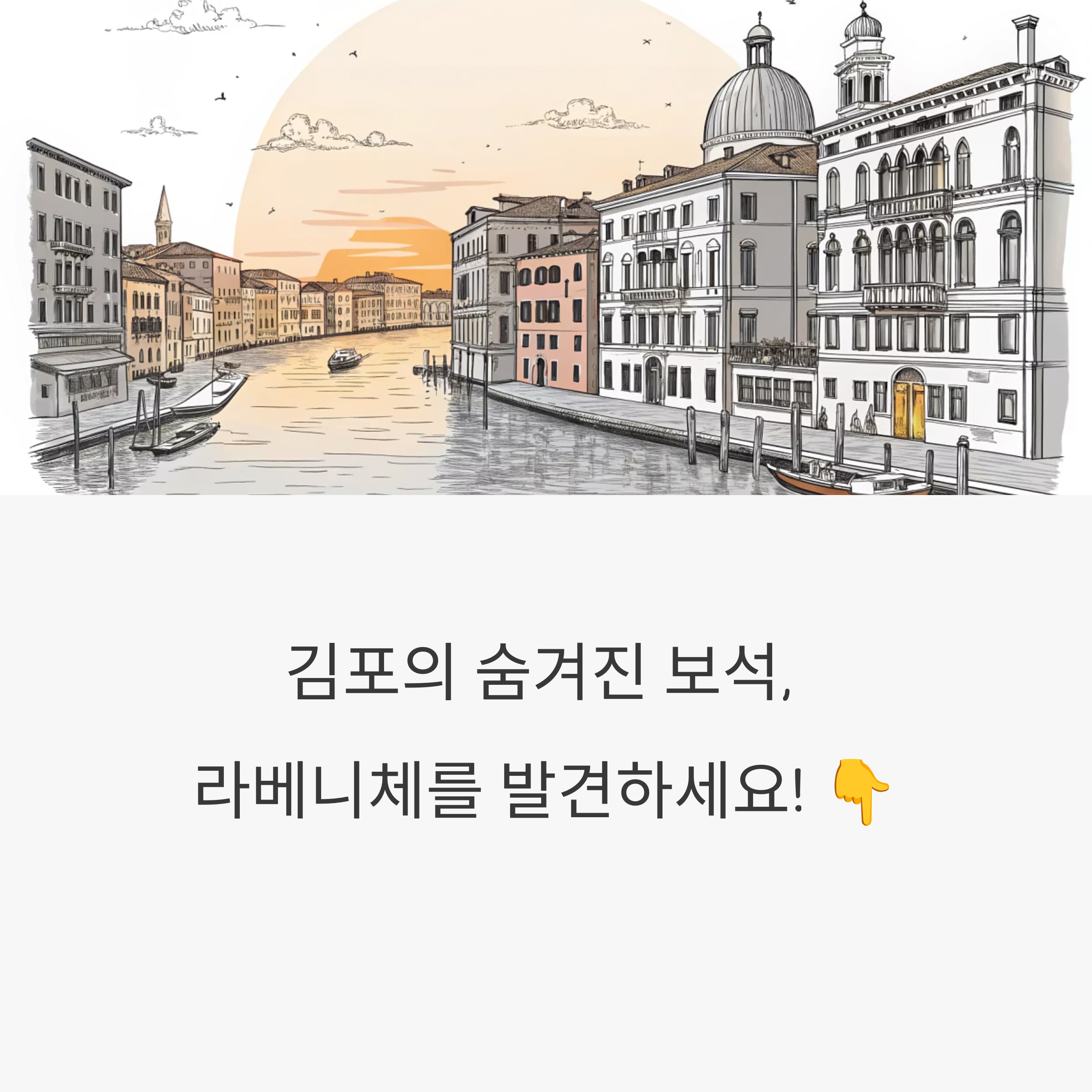 김포 라베니체: 운하 따라 즐기는 산책과 미식의 조화