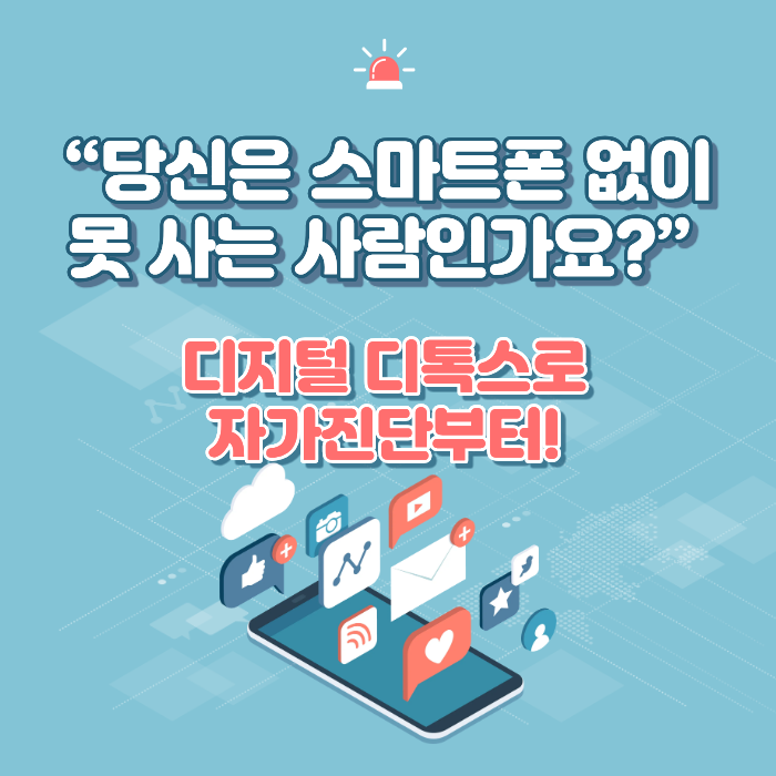 [1탄]&ldquo;당신은 스마트폰 없이 못 사는 사람인가요?&rdquo; 디지털 디톡스로 자가진단부터!