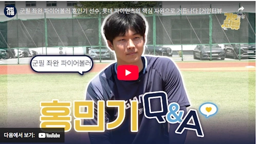 롯데 좌완 홍민기 투수 Q &amp; A