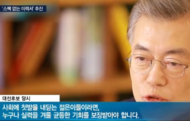 2017년-문재인-대통령-공공기관-블라인드-채용-지시-이미지입니다.