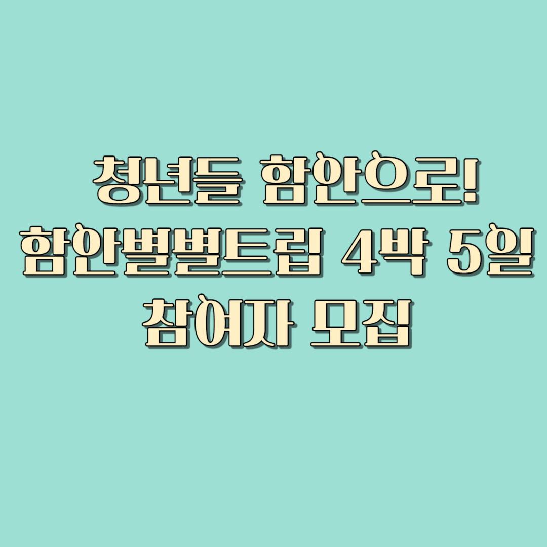 청년들은 함안으로! 함안별별트립 4박5일 참가자 모집