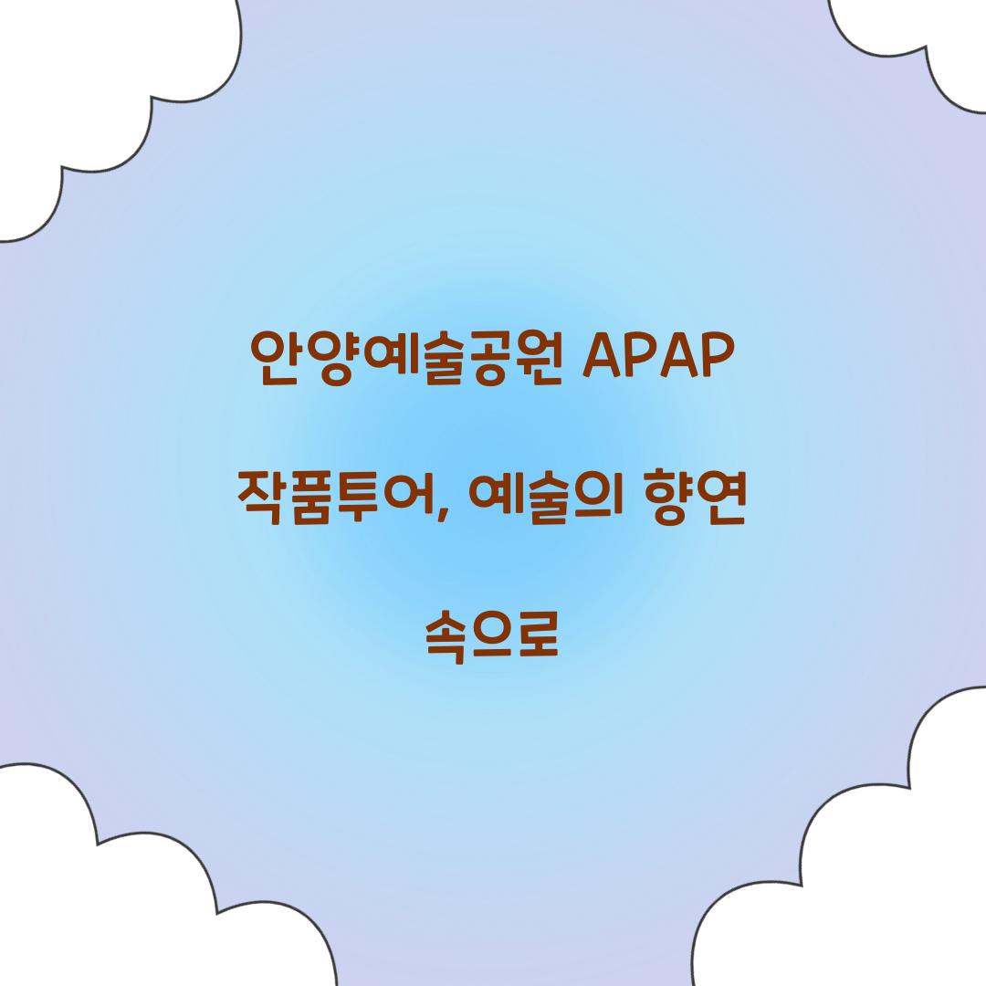 안양예술공원 APAP 작품투어