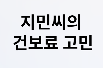 퇴직후 1년간 건보료 0원? 피부양자 조건!