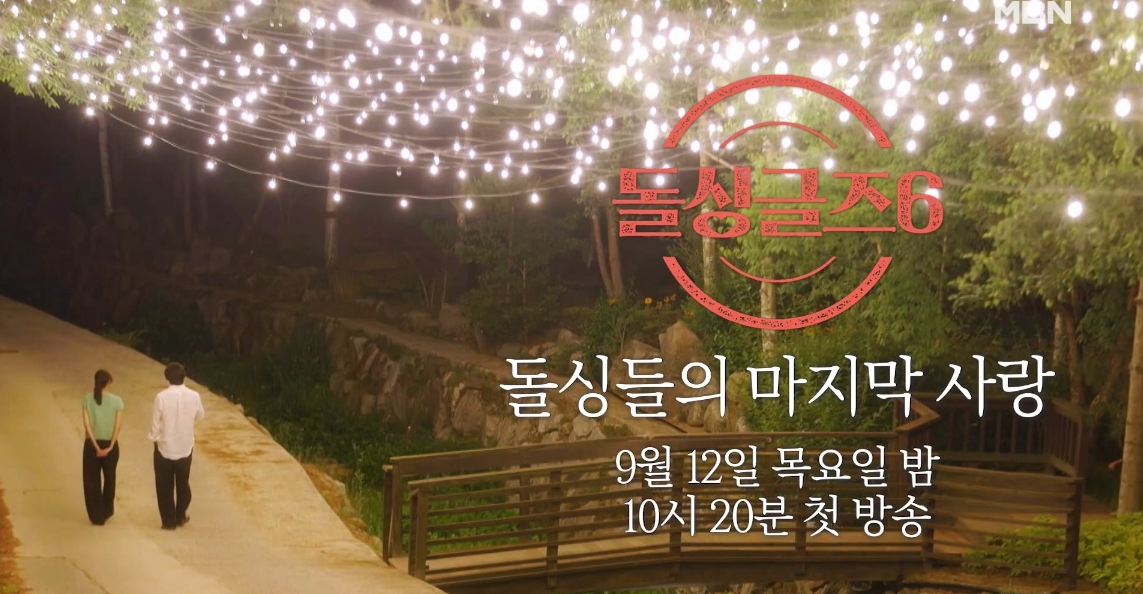 돌싱글즈6 9월 12일