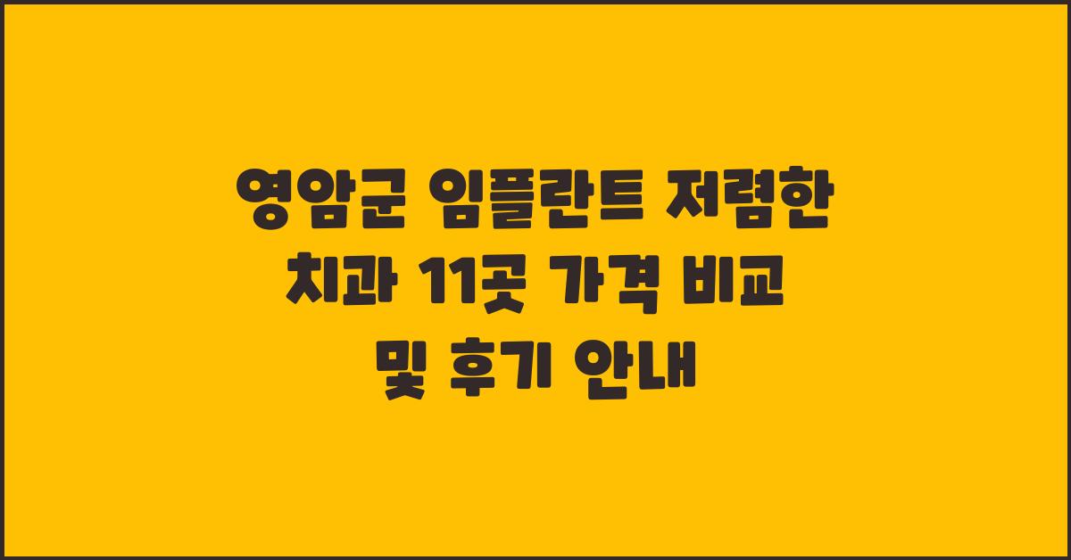 영암군 임플란트 저렴한 치과 11곳 가격 비교