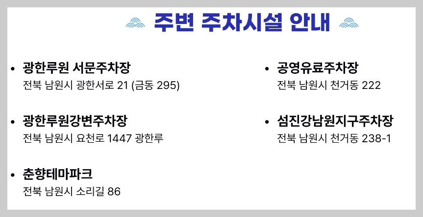 남원춘향제 주차장