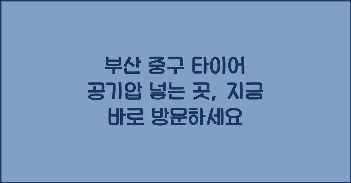 부산 중구 타이어 공기압 넣는 곳