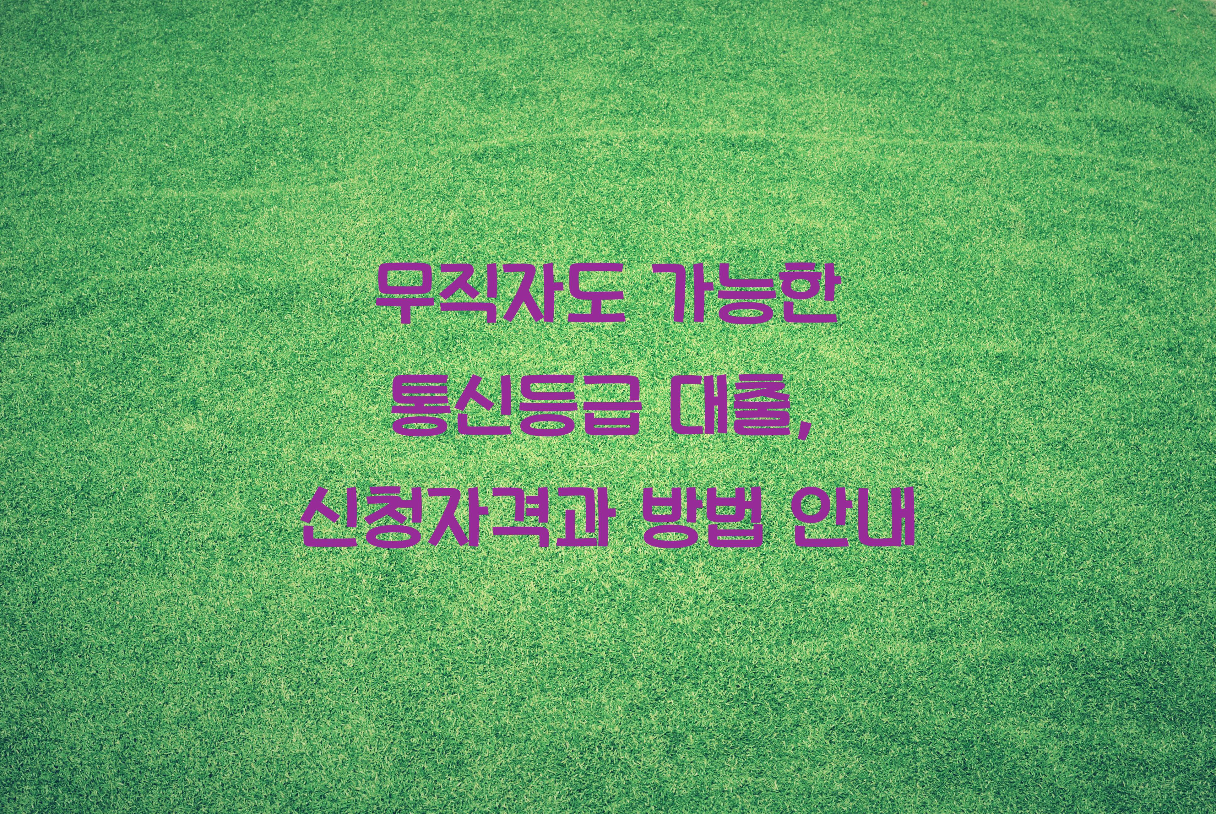 무직자도 가능한 통신등급 대출