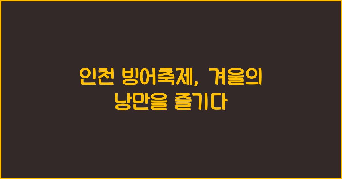 인천 빙어축제