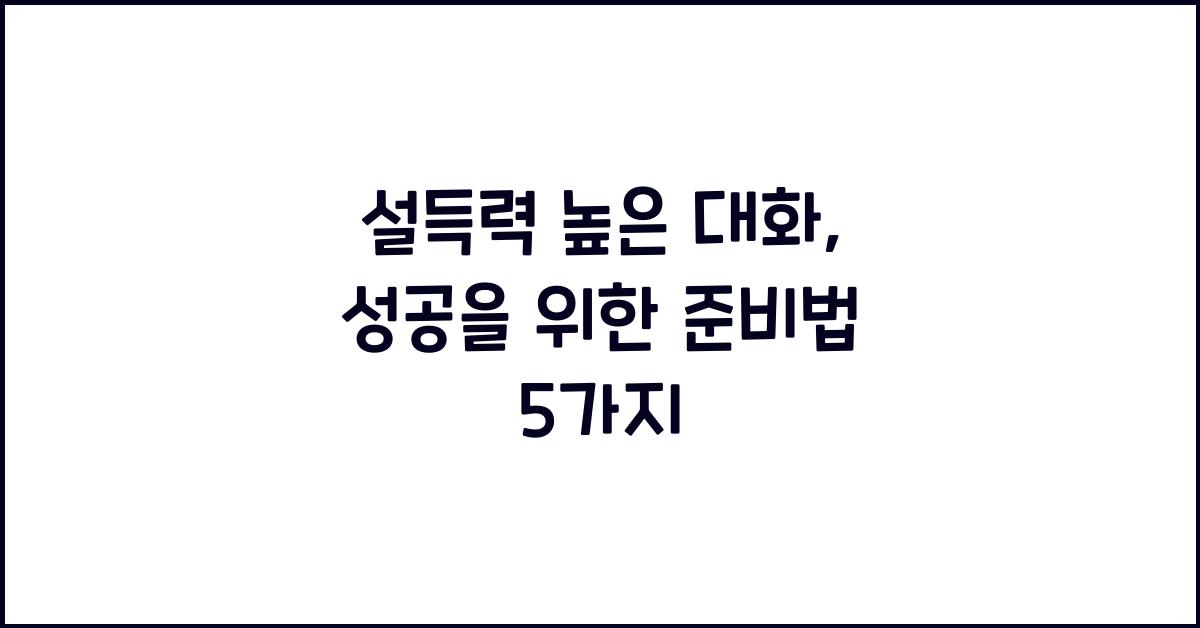 설득력 높은 대화, 준비법
