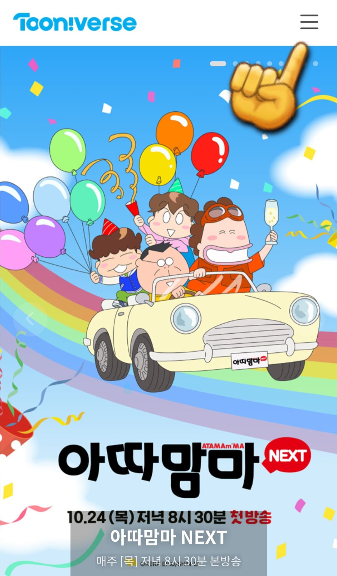 투니버스-편성표-쉽게-시청하는-방법-안내-오른쪽-상단에-있는-三줄-클릭하기