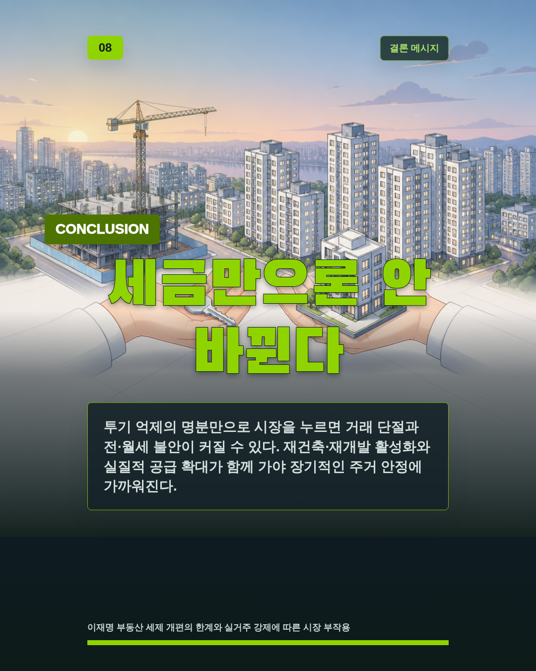 세금만으론 안 바뀐다