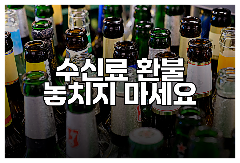 수신료 환불 놓치지 마세요