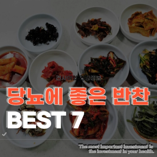 당뇨에 좋은 반찬
