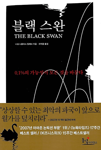 『블랙 스완』 한국어판 책 표지. 검은 배경에 흰색 곡선과 글씨로 구성되어 있으며, '0.1%의 가능성이 모든 것을 바꾼다'는 문구와 함께 예측 불가능한 사건의 충격을 강조하는 디자인이다.