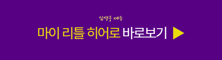 마이 리틀 히어로 바로보기