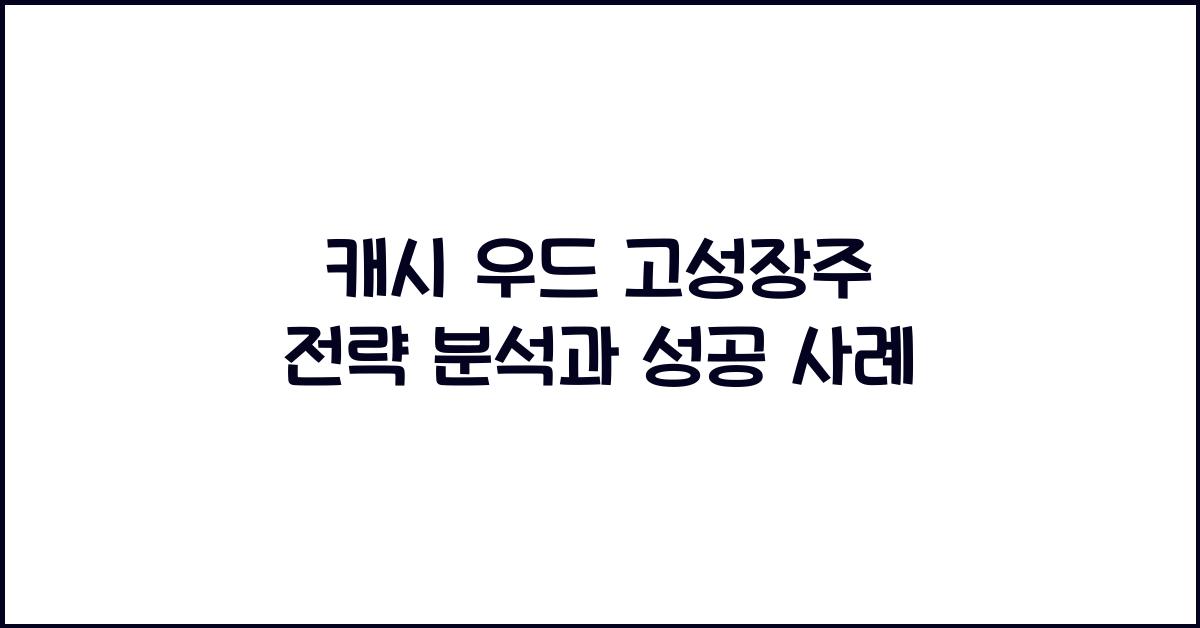 캐시 우드 고성장주 전략