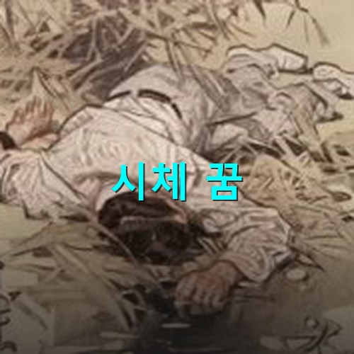 논두렁에서-엎어져-쓰러져있는-사람