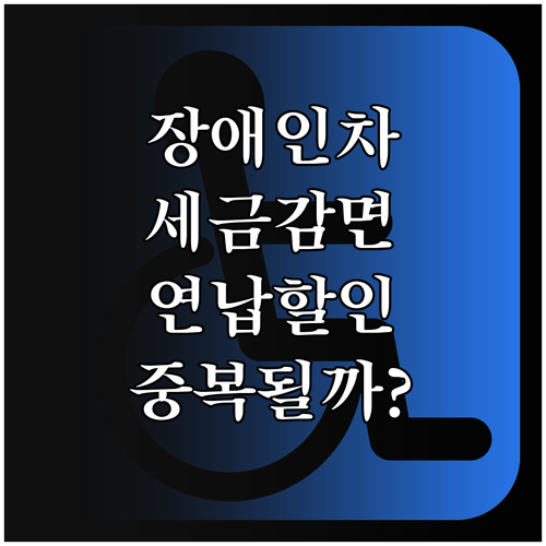 장애인 자동차세 감면 차량 연납 할인..
