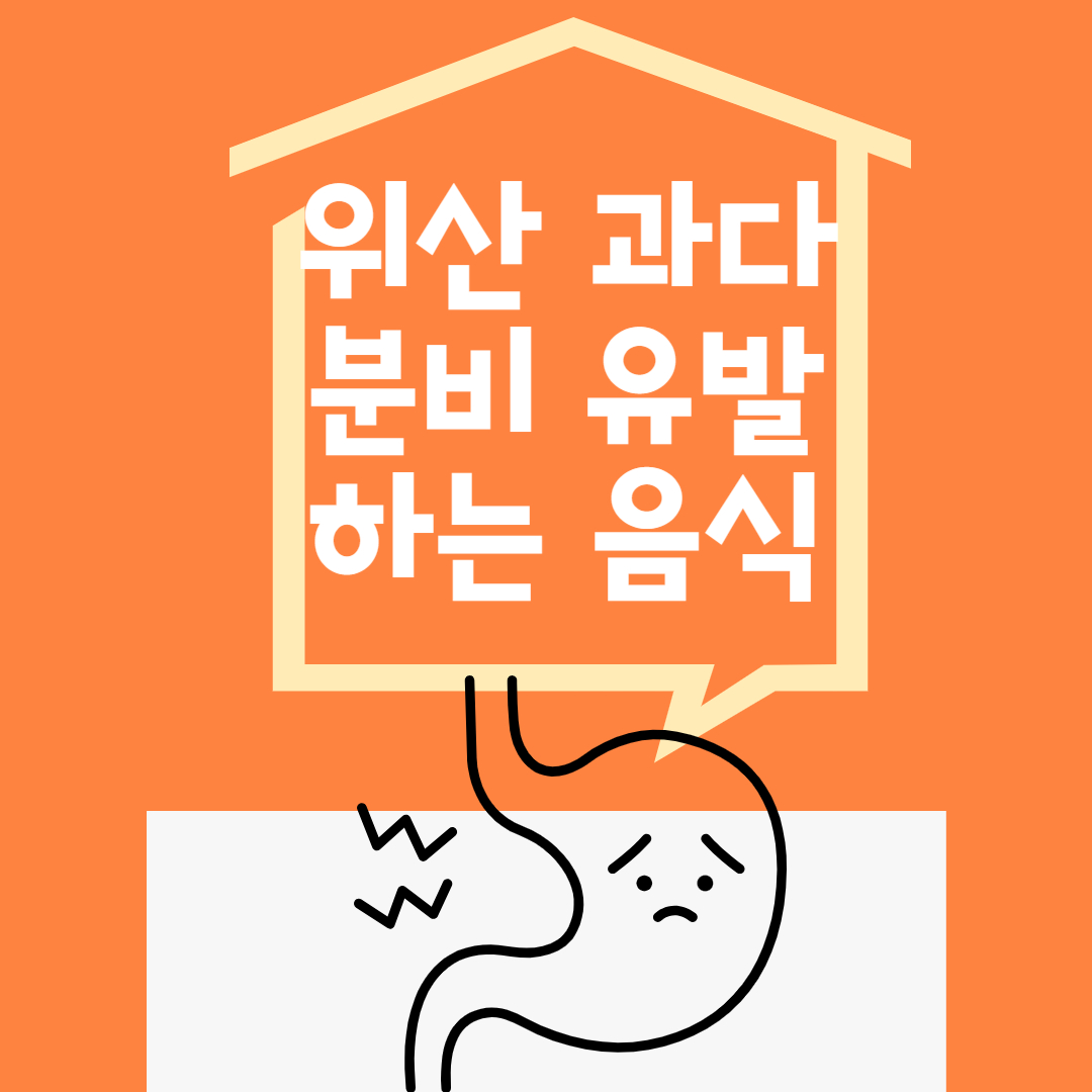 위산 과다 분비를 유발하는 음식